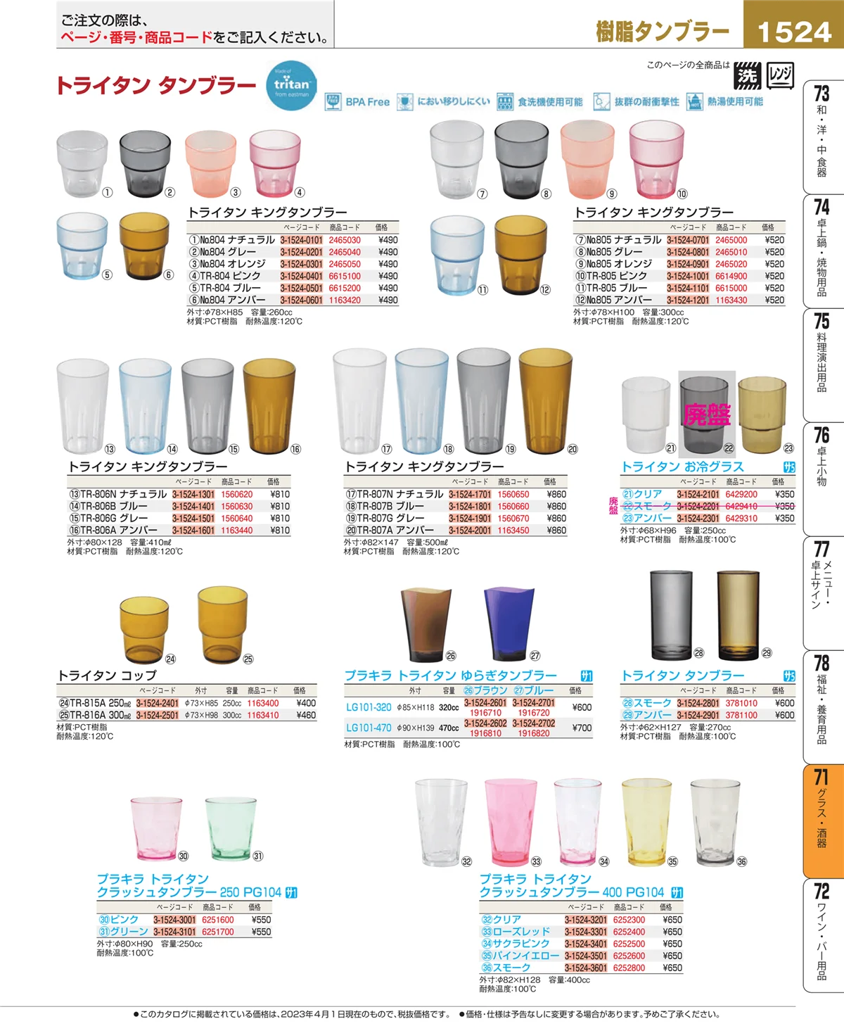 EBM業務用厨房用品カタログvol.23・ページ番号1524・カトラリー・箸