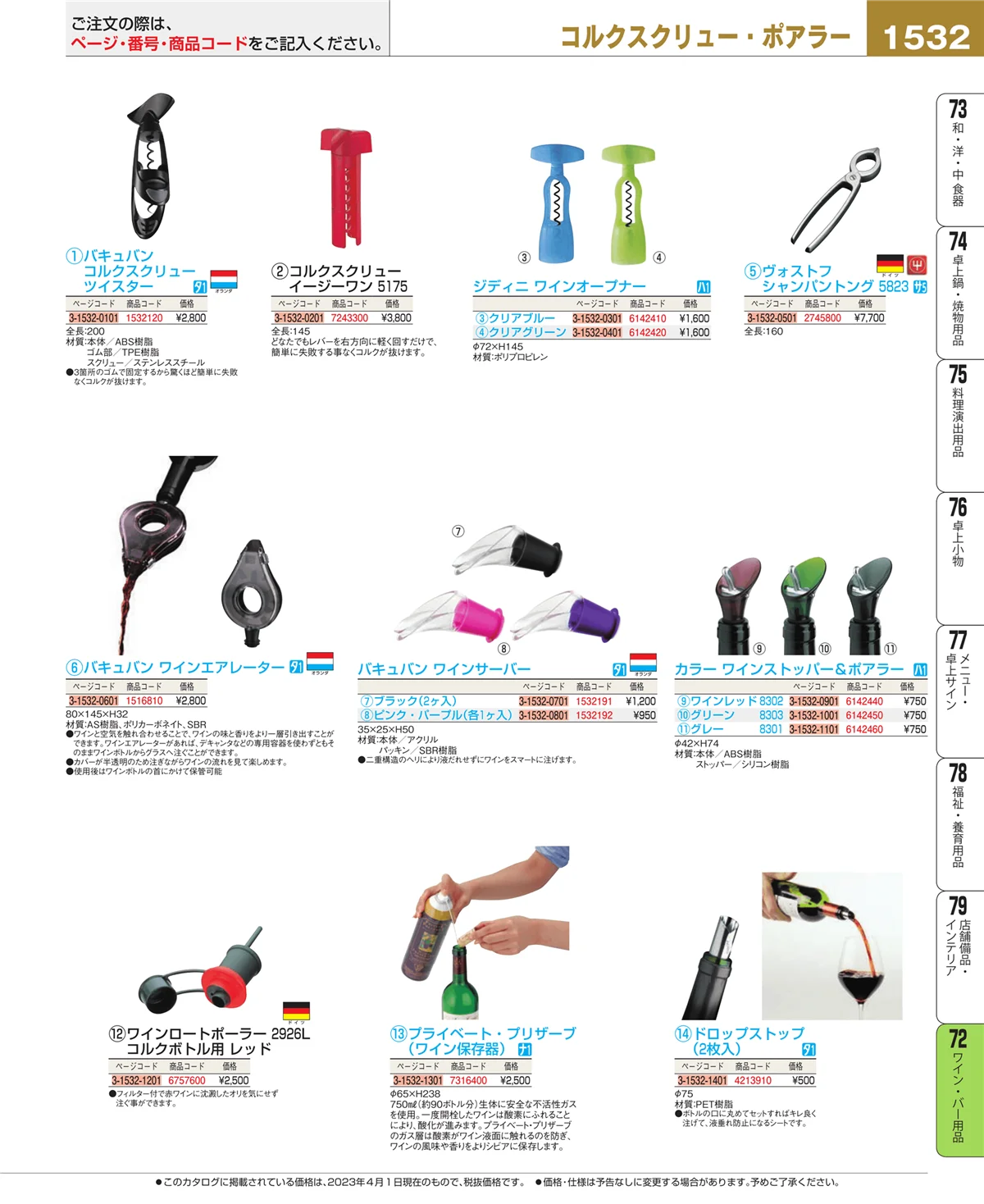 EBM業務用厨房用品カタログvol.23・ページ番号1532・グラス・酒器