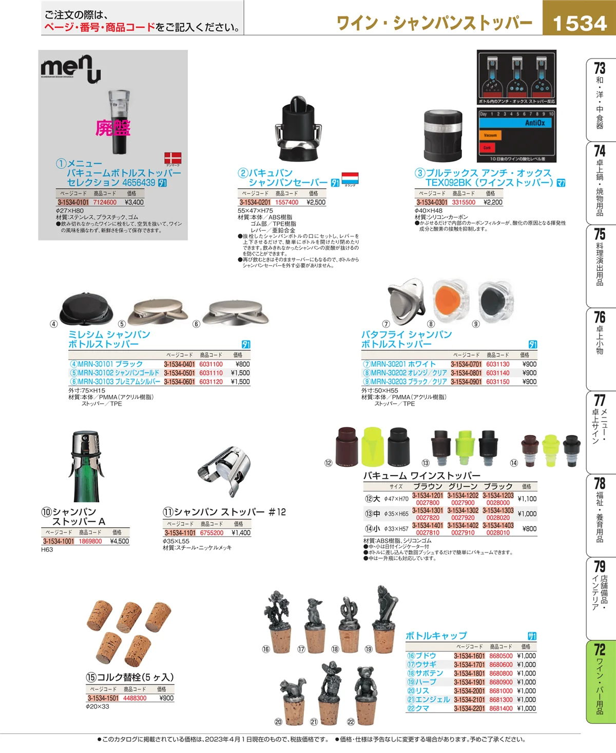 EBM業務用厨房用品カタログvol.23・ページ番号1534・グラス・酒器