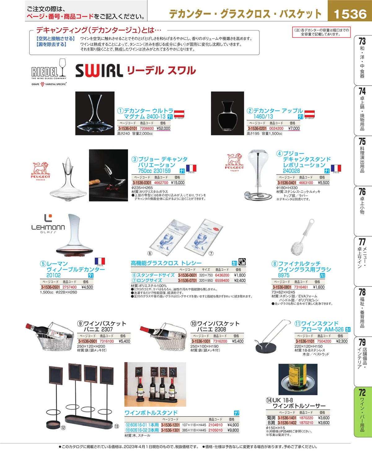 EBM業務用厨房用品カタログvol.23・ページ番号1536・グラス・酒器