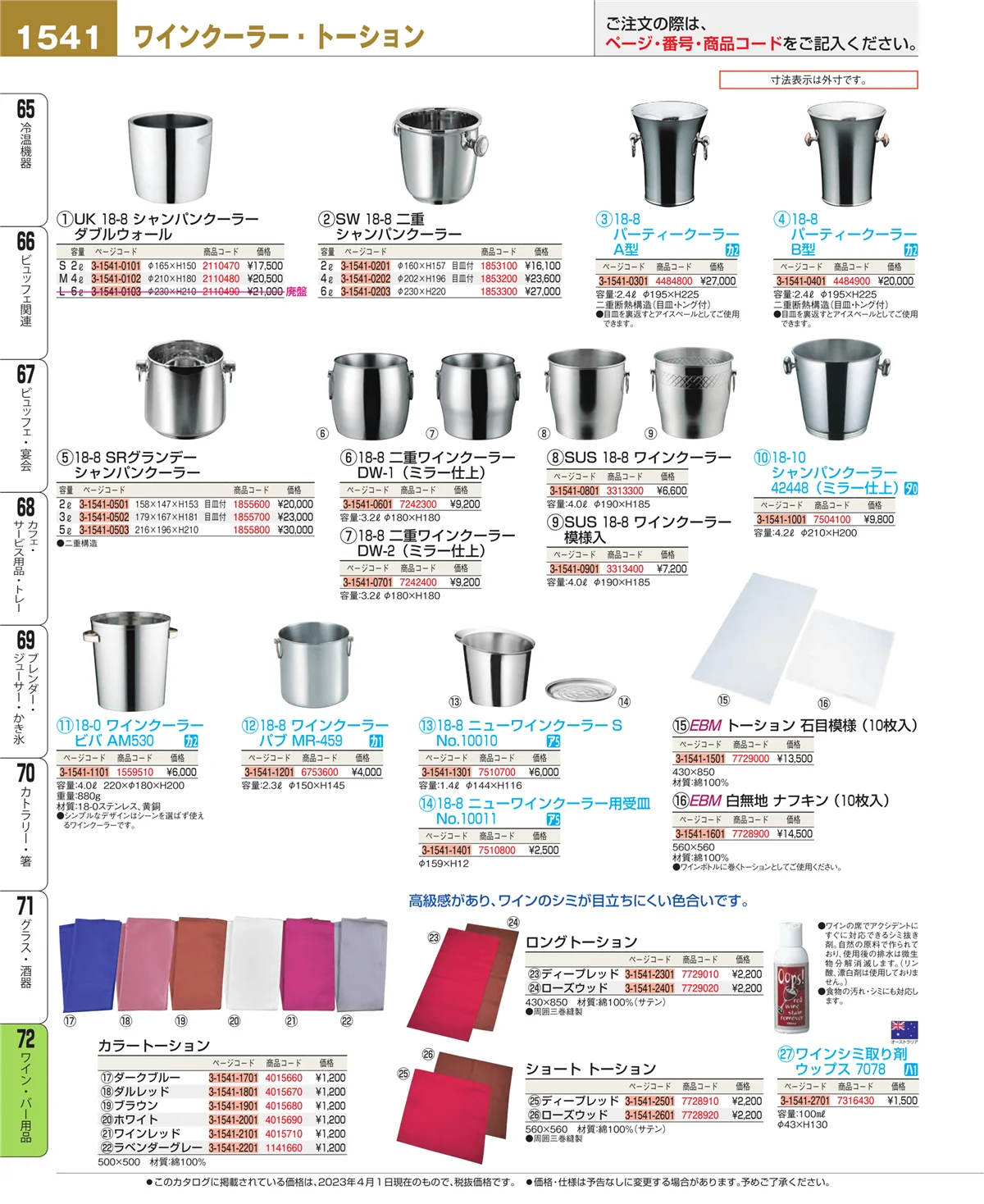 EBM業務用厨房用品カタログvol.23・ページ番号1541・グラス・酒器