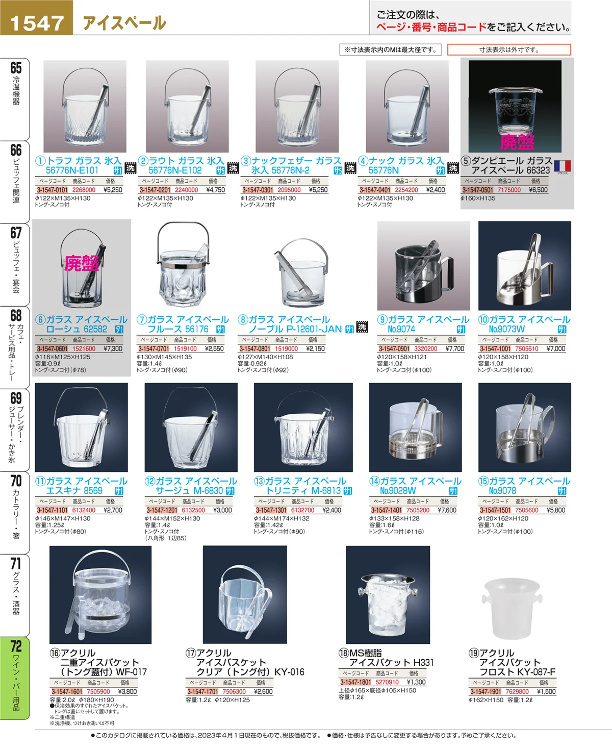 EBM業務用厨房用品カタログvol.23・ページ番号1547・グラス・酒器