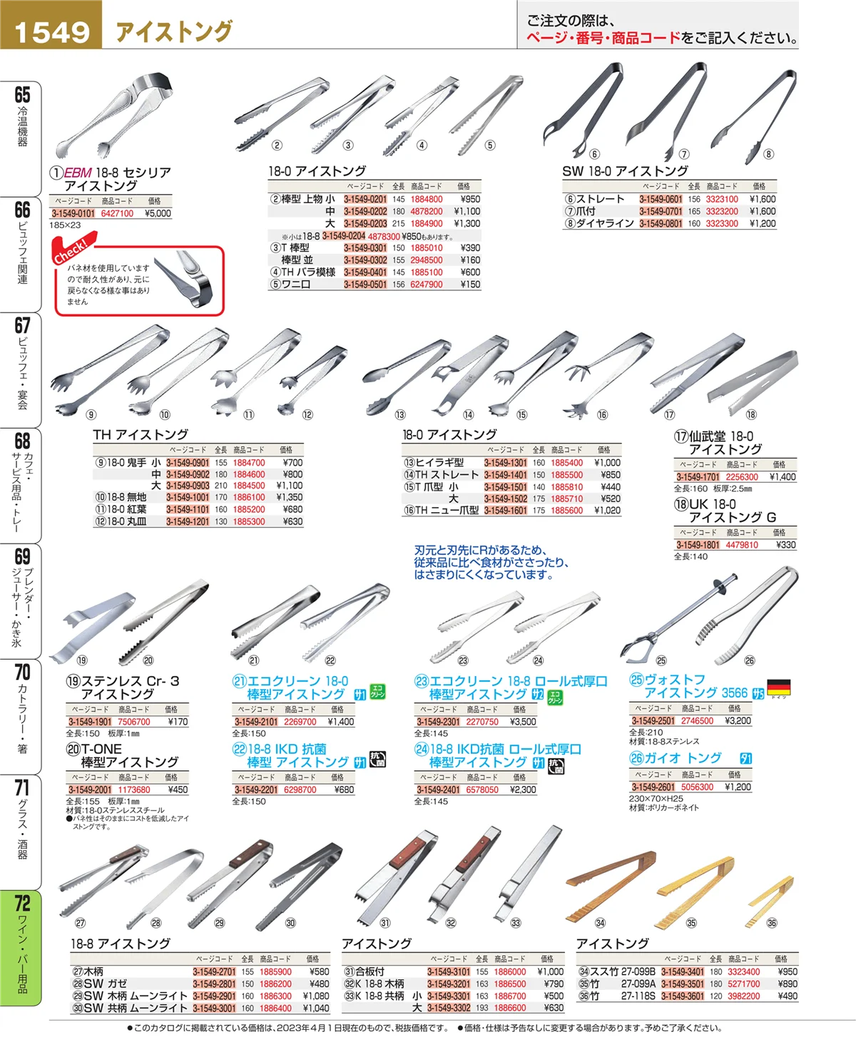 EBM業務用厨房用品カタログvol.23・ページ番号1549・グラス・酒器