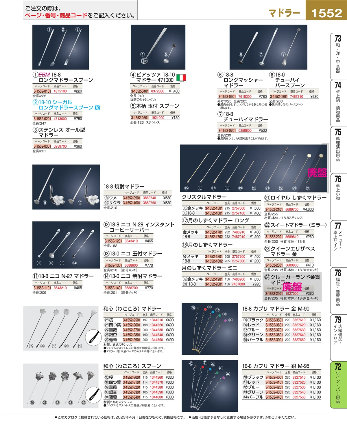 EBM業務用厨房用品カタログvol.23・ページ番号1552・グラス・酒器