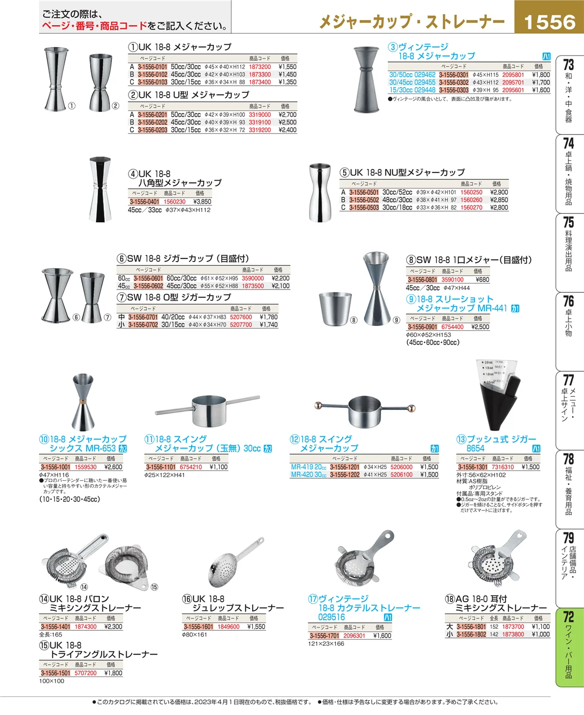 EBM業務用厨房用品カタログvol.23・ページ番号1556・グラス・酒器