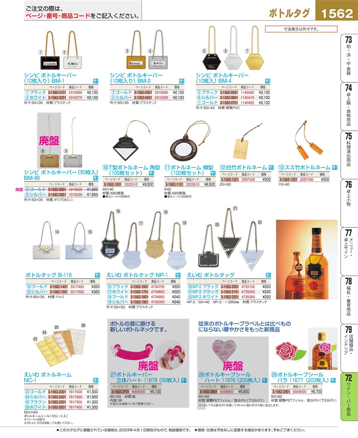 EBM業務用厨房用品カタログvol.23・ページ番号1562・グラス・酒器