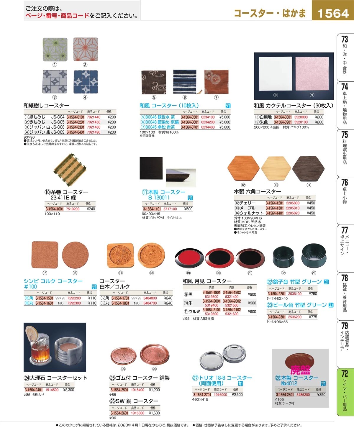 EBM業務用厨房用品カタログvol.23・ページ番号1564・グラス・酒器