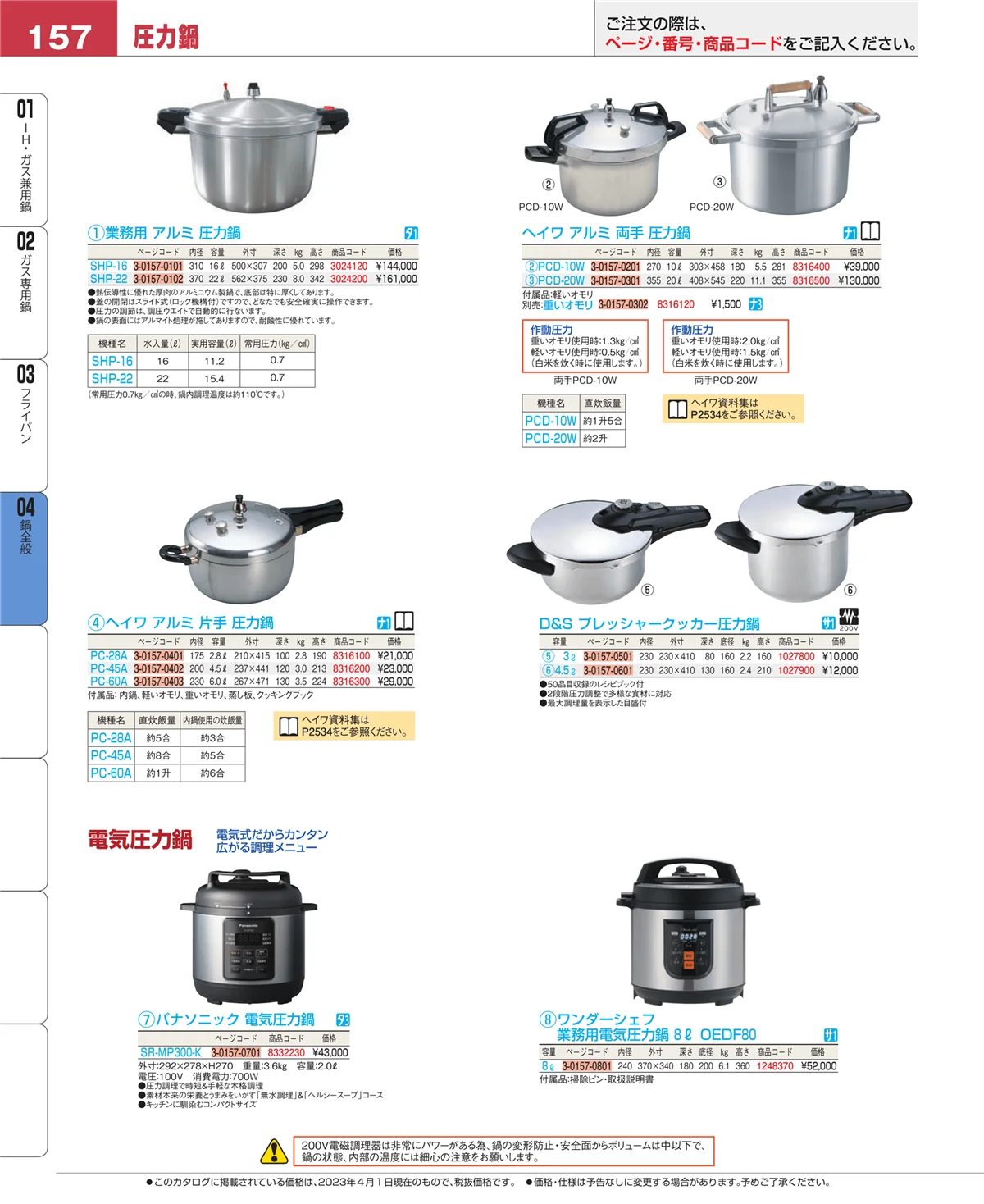 EBM業務用厨房用品カタログvol.23・ページ番号157・フライパン