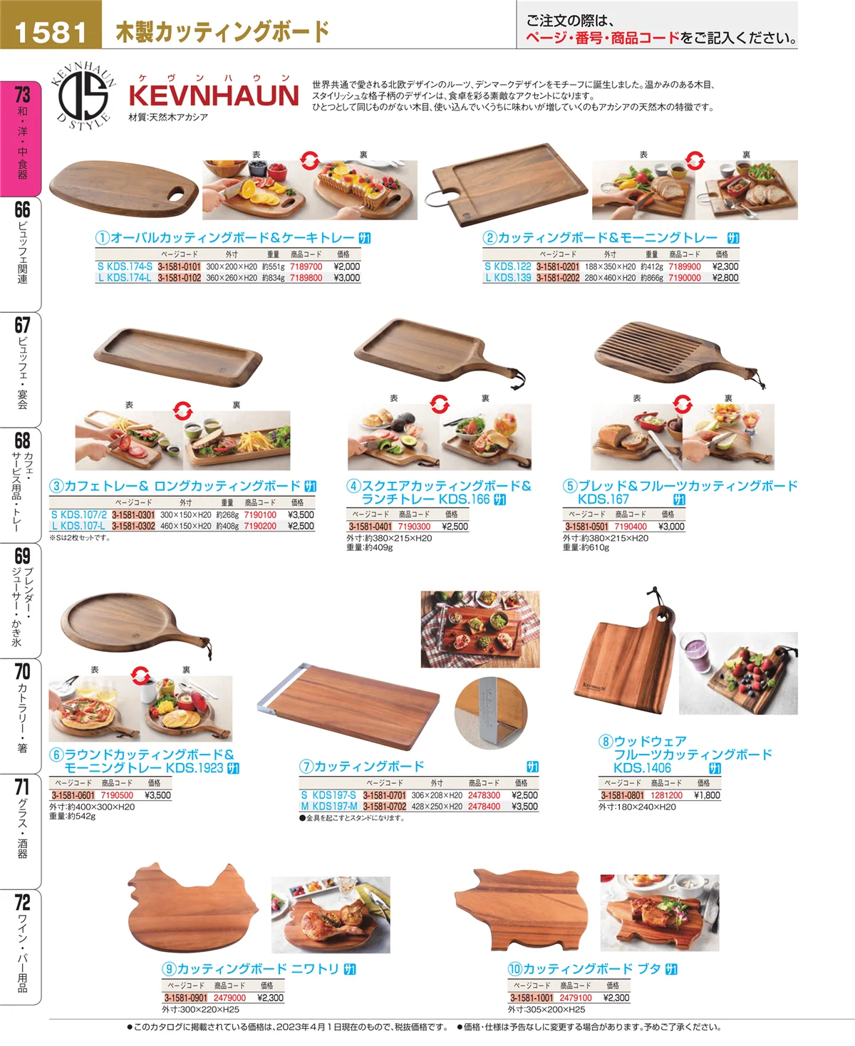 EBM業務用厨房用品カタログvol.23・ページ番号1581・ワイン・バー用品