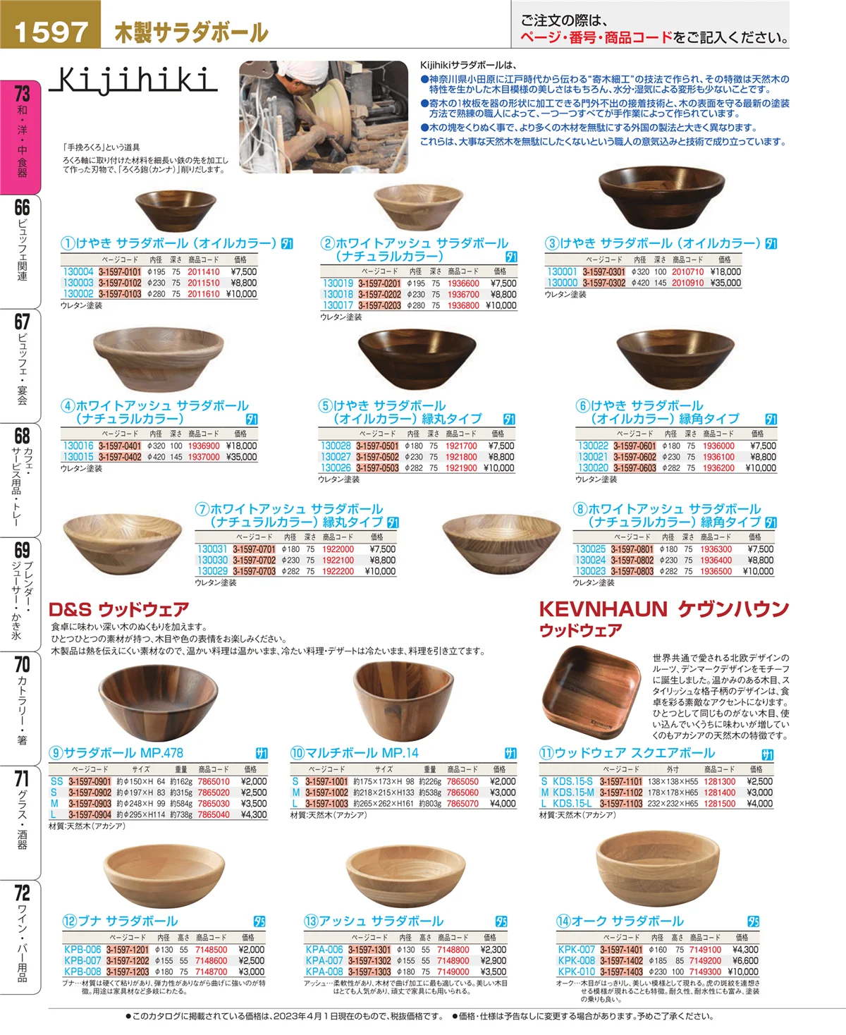 EBM業務用厨房用品カタログvol.23・ページ番号1597・ワイン・バー用品