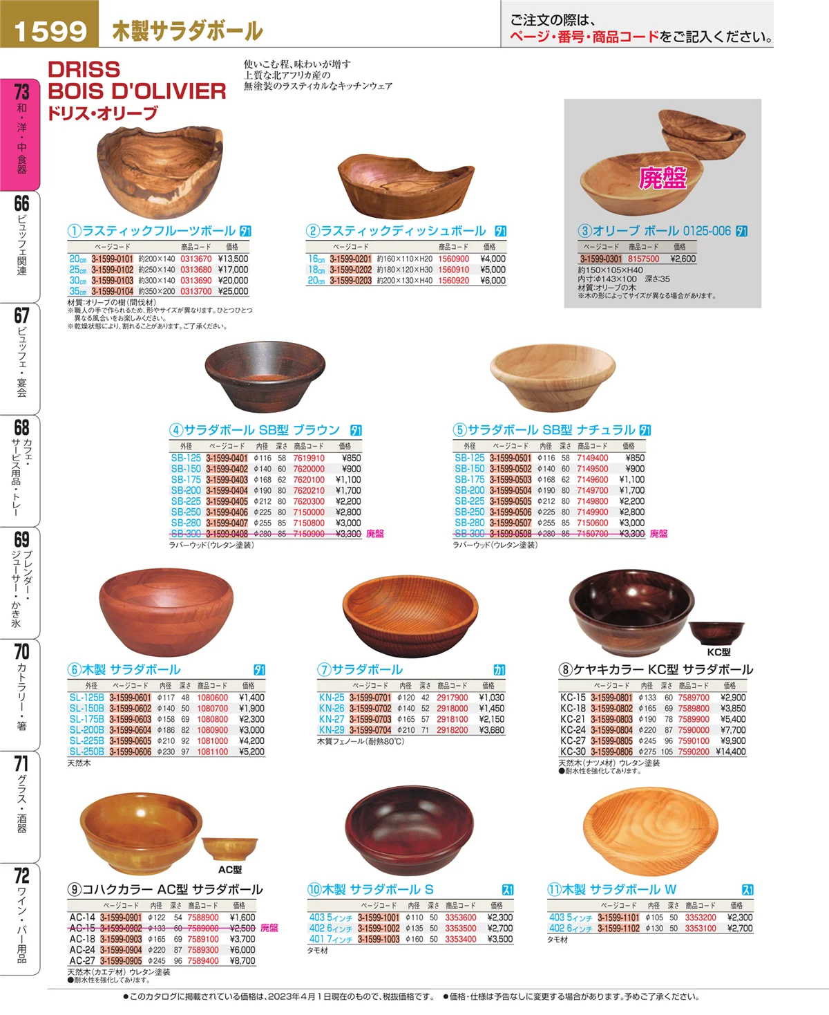 EBM業務用厨房用品カタログvol.23・ページ番号1599・ワイン・バー用品