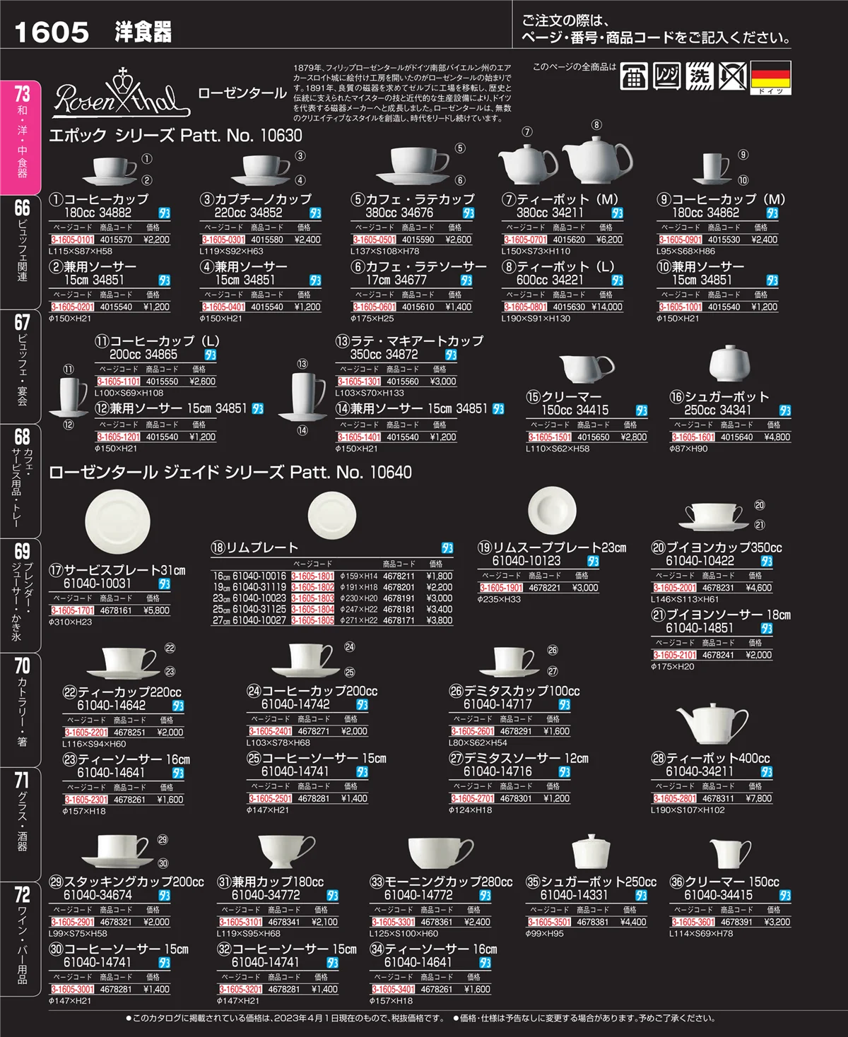 EBM業務用厨房用品カタログvol.23・ページ番号1605・ワイン・バー用品