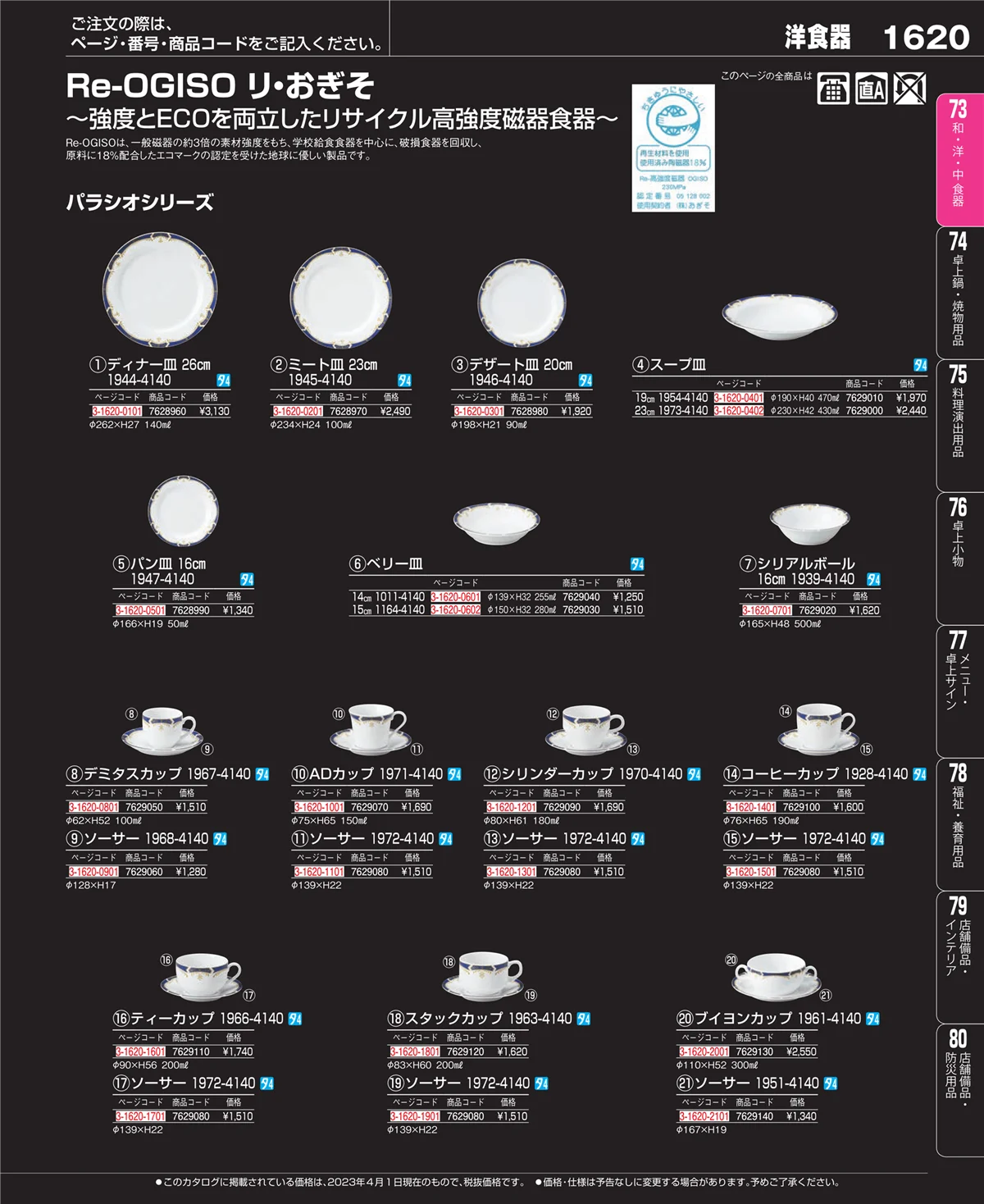 EBM業務用厨房用品カタログvol.23・ページ番号1620・ワイン・バー用品