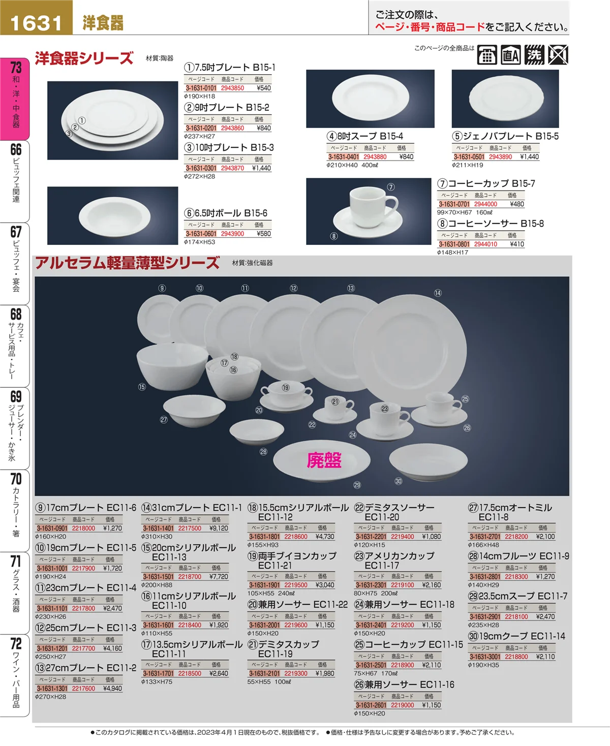 EBM業務用厨房用品カタログvol.23・ページ番号1631・ワイン・バー用品