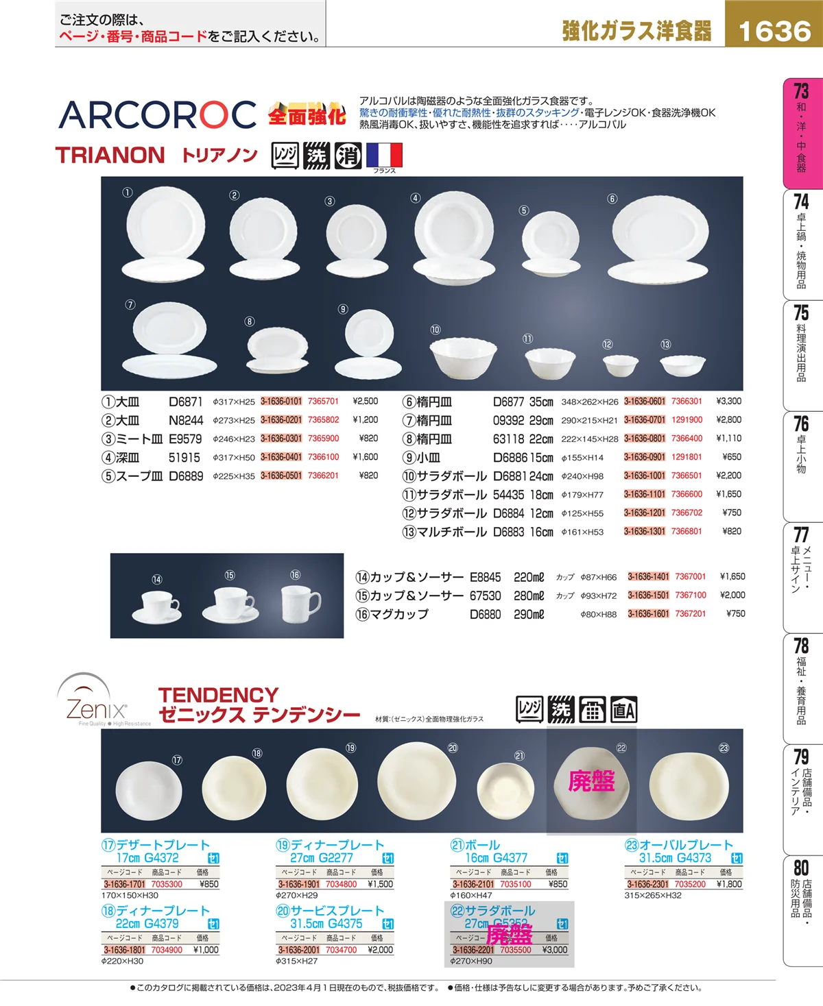 EBM業務用厨房用品カタログvol.23・ページ番号1636・ワイン・バー用品