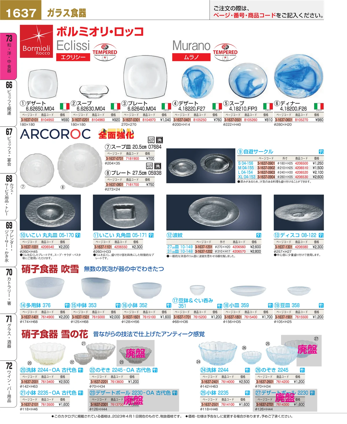 EBM業務用厨房用品カタログvol.23・ページ番号1637・ワイン・バー用品