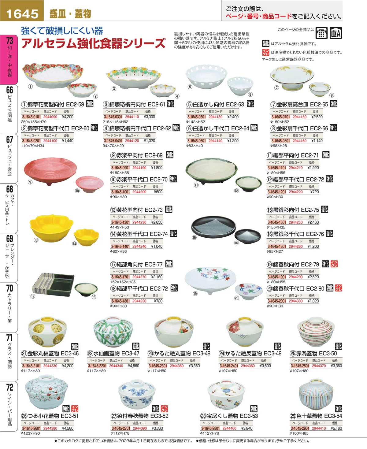 EBM業務用厨房用品カタログvol.23・ページ番号1645・ワイン・バー用品