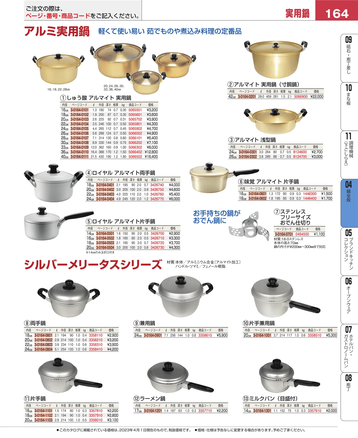 EBM業務用厨房用品カタログvol.23・ページ番号164・フライパン