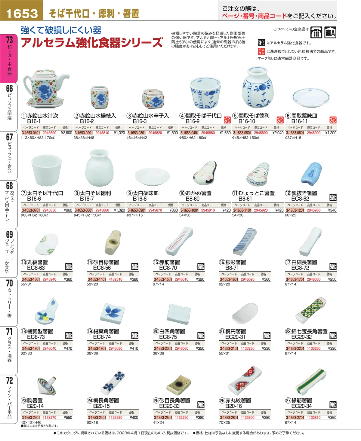 EBM業務用厨房用品カタログvol.23・ページ番号1653・ワイン・バー用品