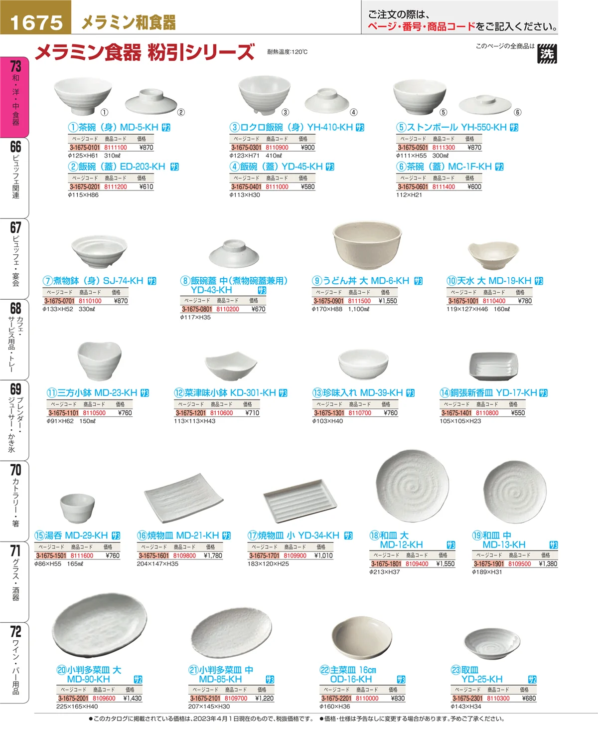 EBM業務用厨房用品カタログvol.23・ページ番号1675・ワイン・バー用品