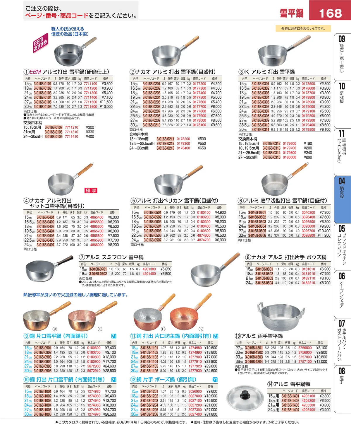 EBM業務用厨房用品カタログvol.23・ページ番号168・フライパン