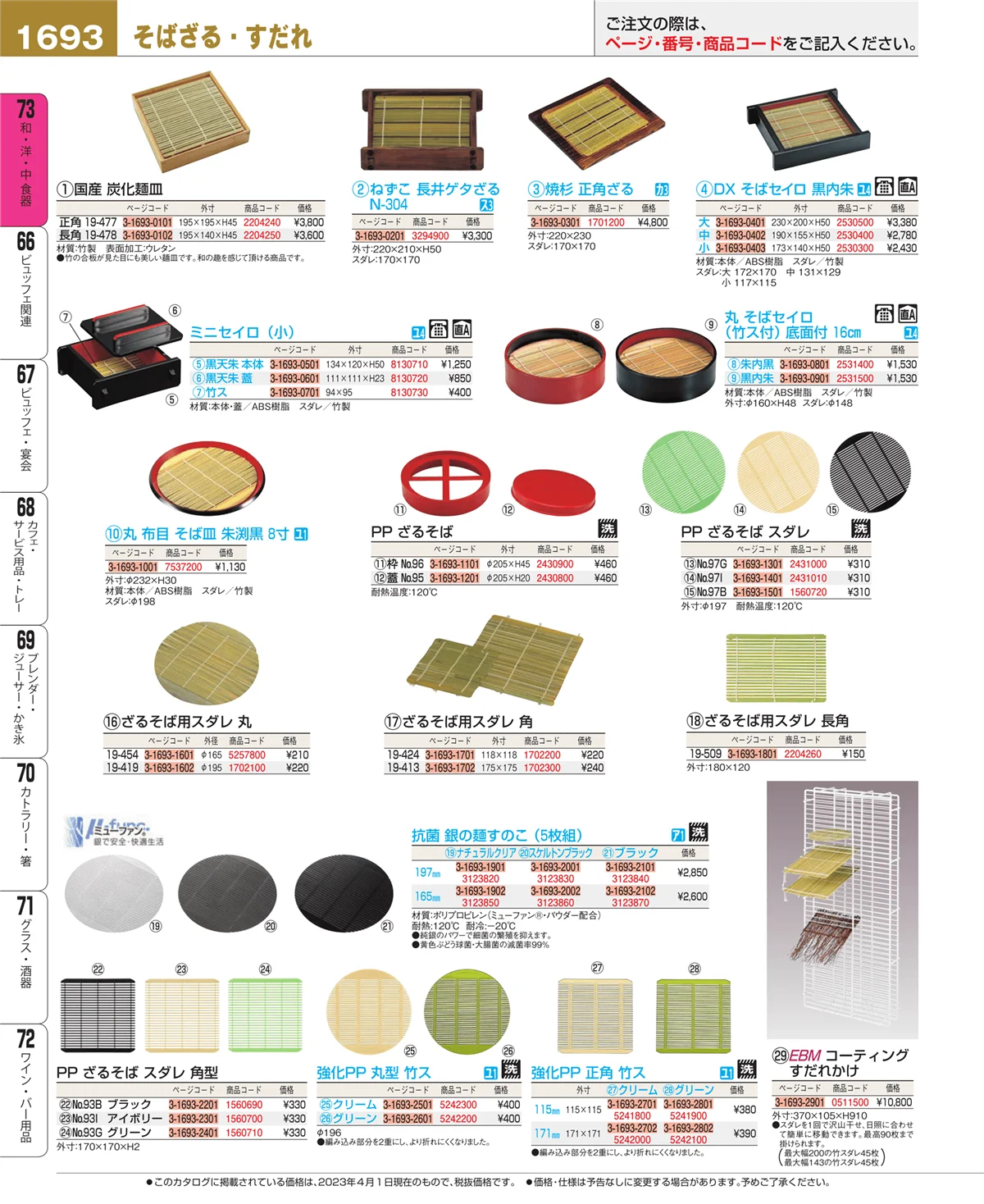 EBM業務用厨房用品カタログvol.23・ページ番号1693・ワイン・バー用品