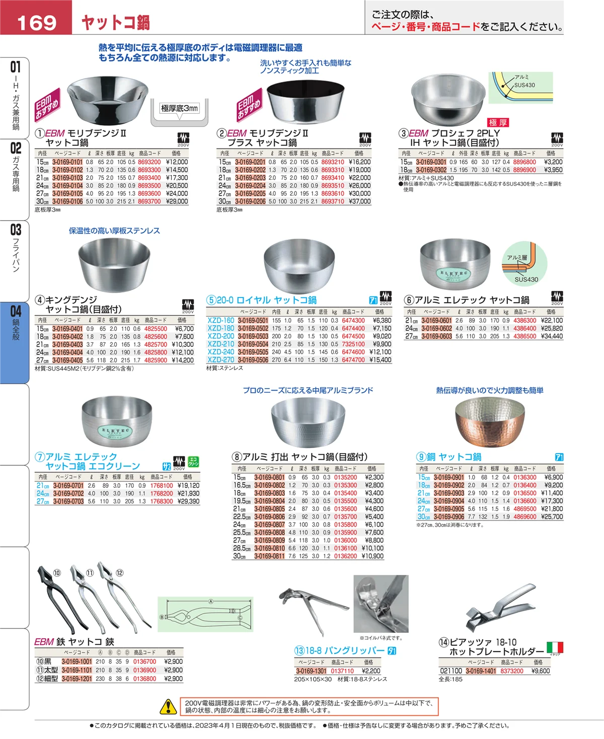 EBM業務用厨房用品カタログvol.23・ページ番号169・フライパン