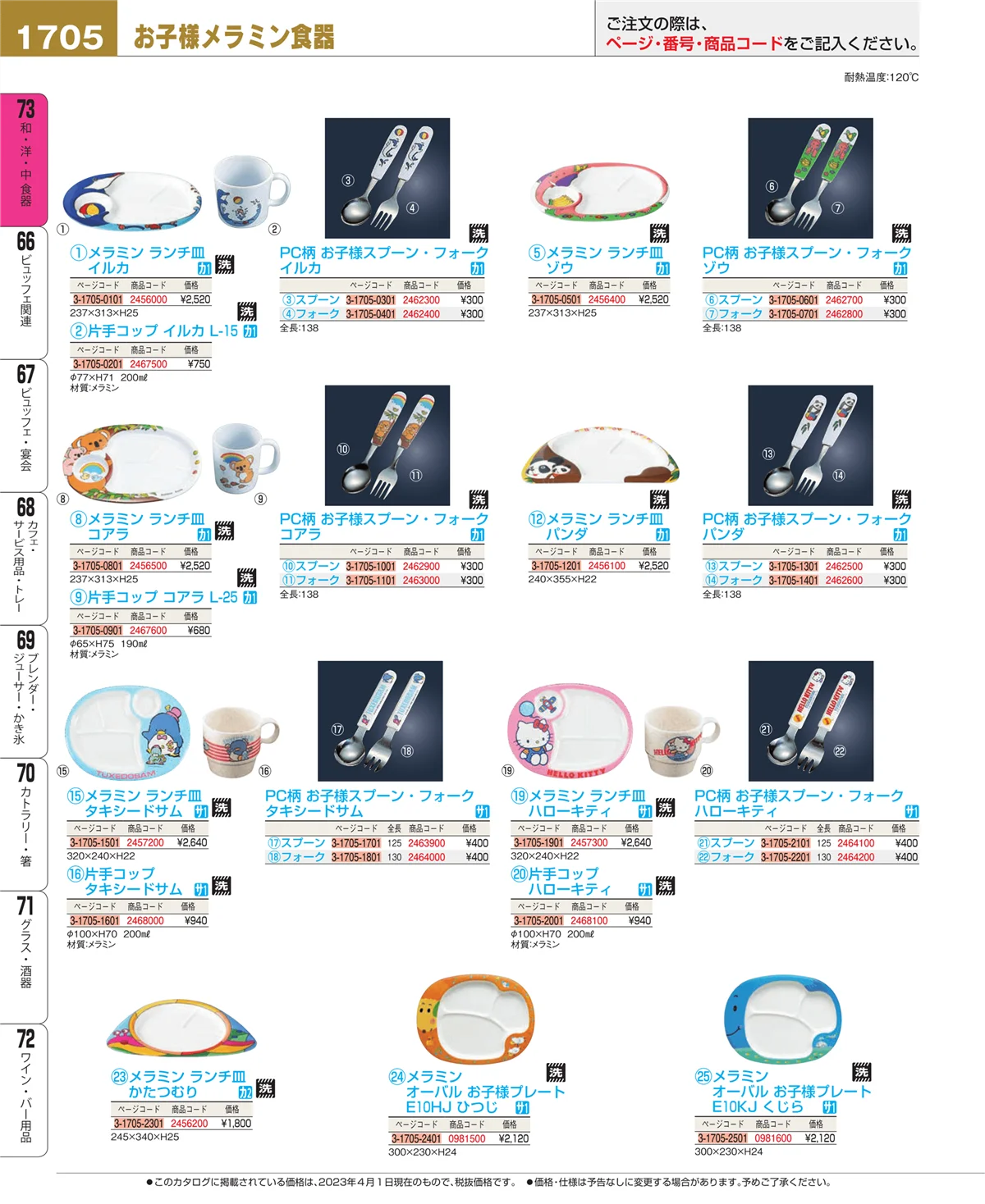 EBM業務用厨房用品カタログvol.23・ページ番号1705・ワイン・バー用品