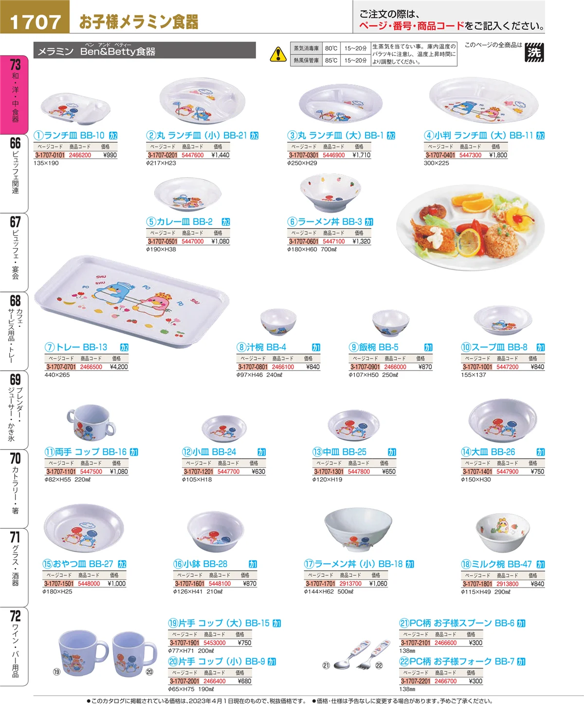 EBM業務用厨房用品カタログvol.23・ページ番号1707・ワイン・バー用品