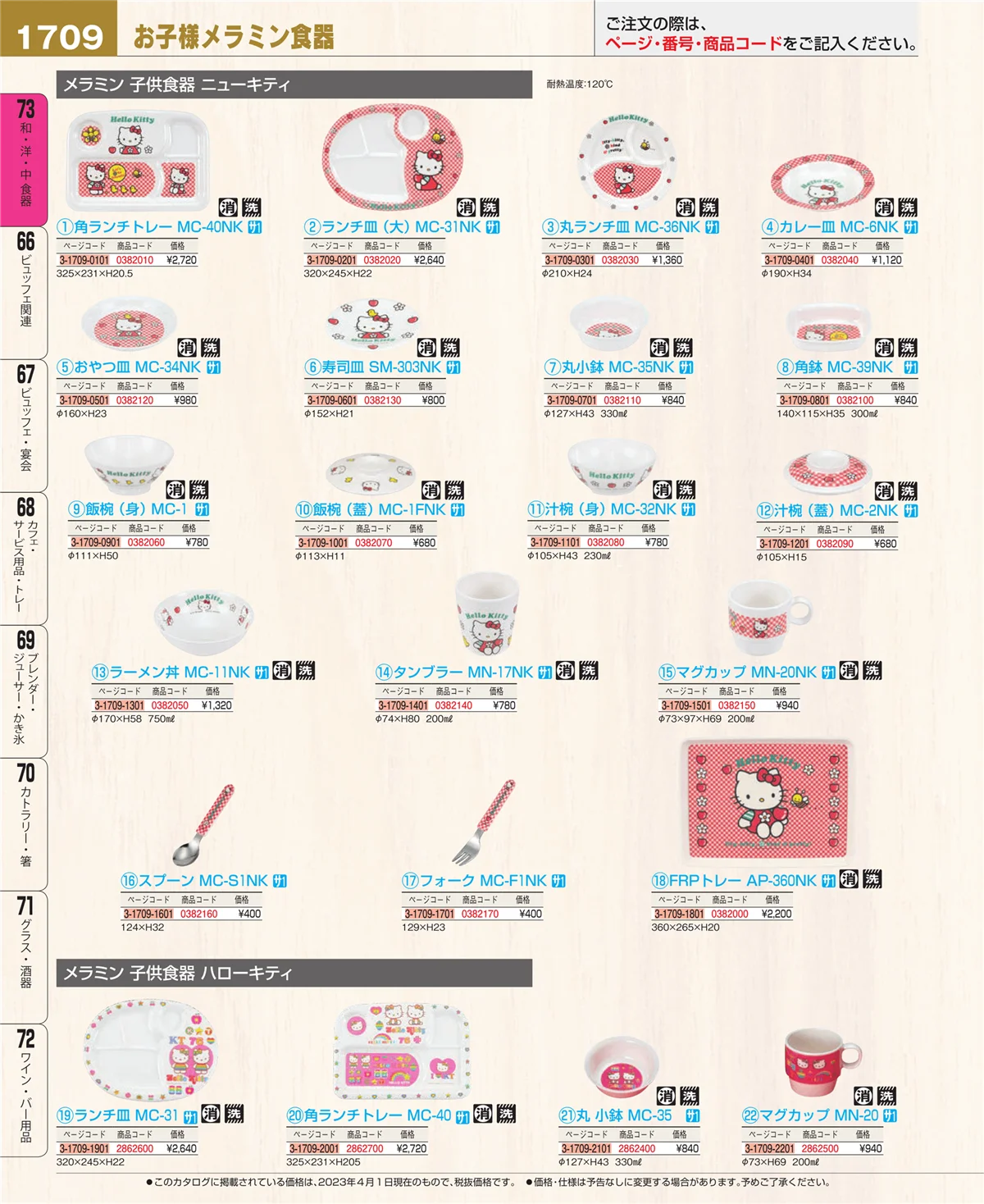 EBM業務用厨房用品カタログvol.23・ページ番号1709・ワイン・バー用品