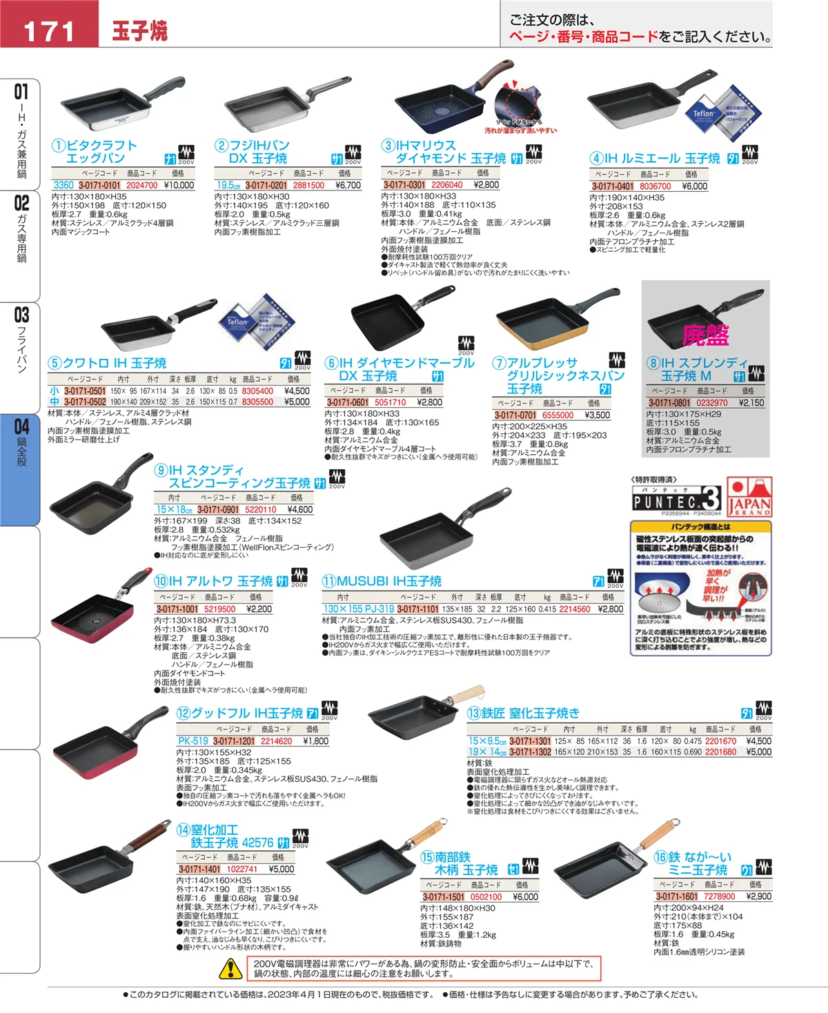 EBM業務用厨房用品カタログvol.23・ページ番号171・フライパン