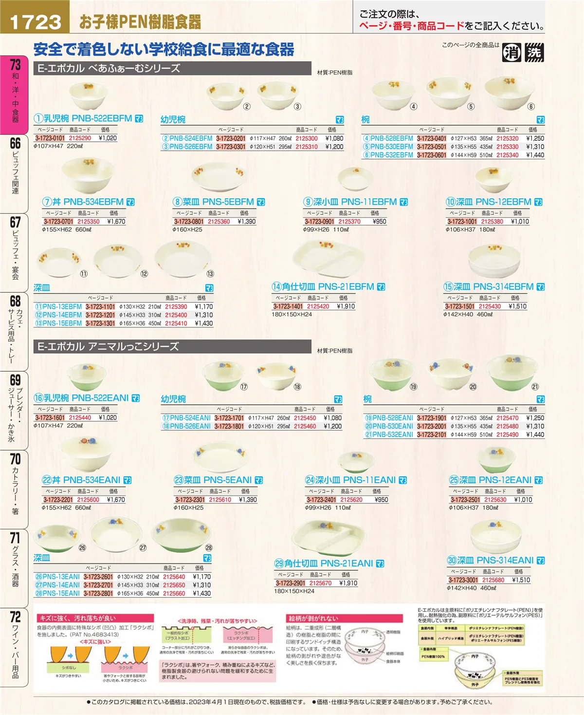 EBM業務用厨房用品カタログvol.23・ページ番号1723・ワイン・バー用品
