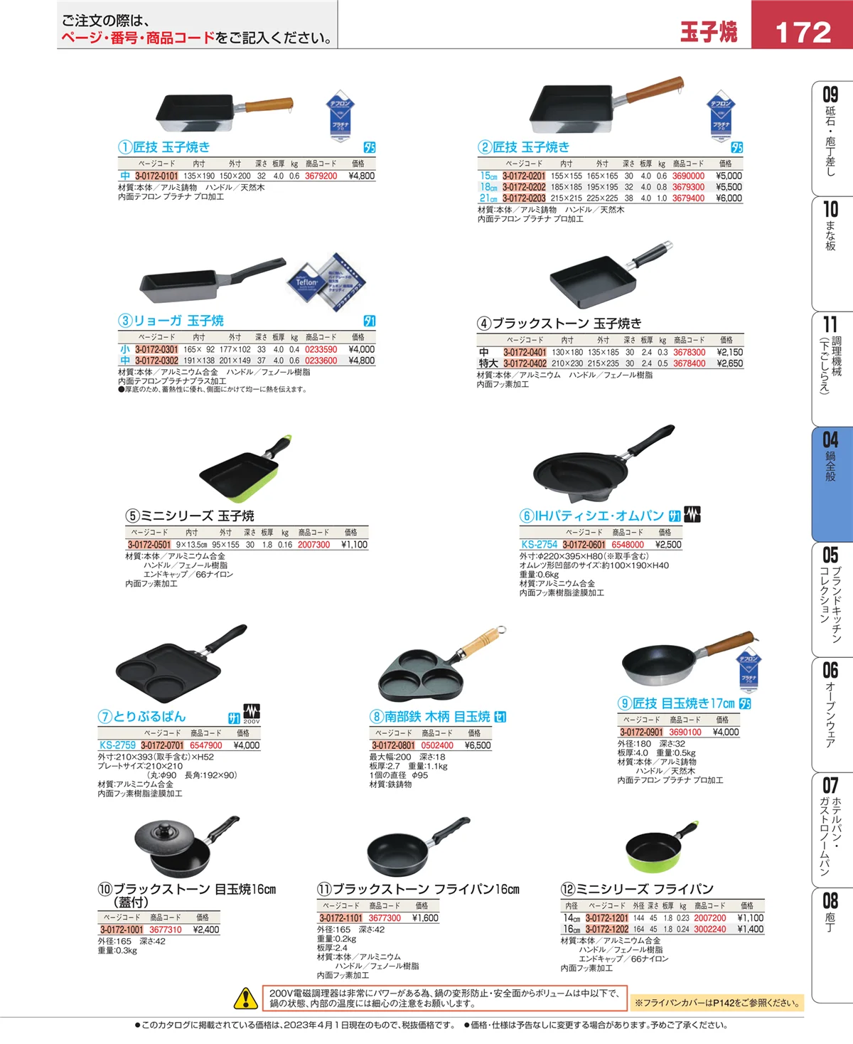 EBM業務用厨房用品カタログvol.23・ページ番号172・フライパン