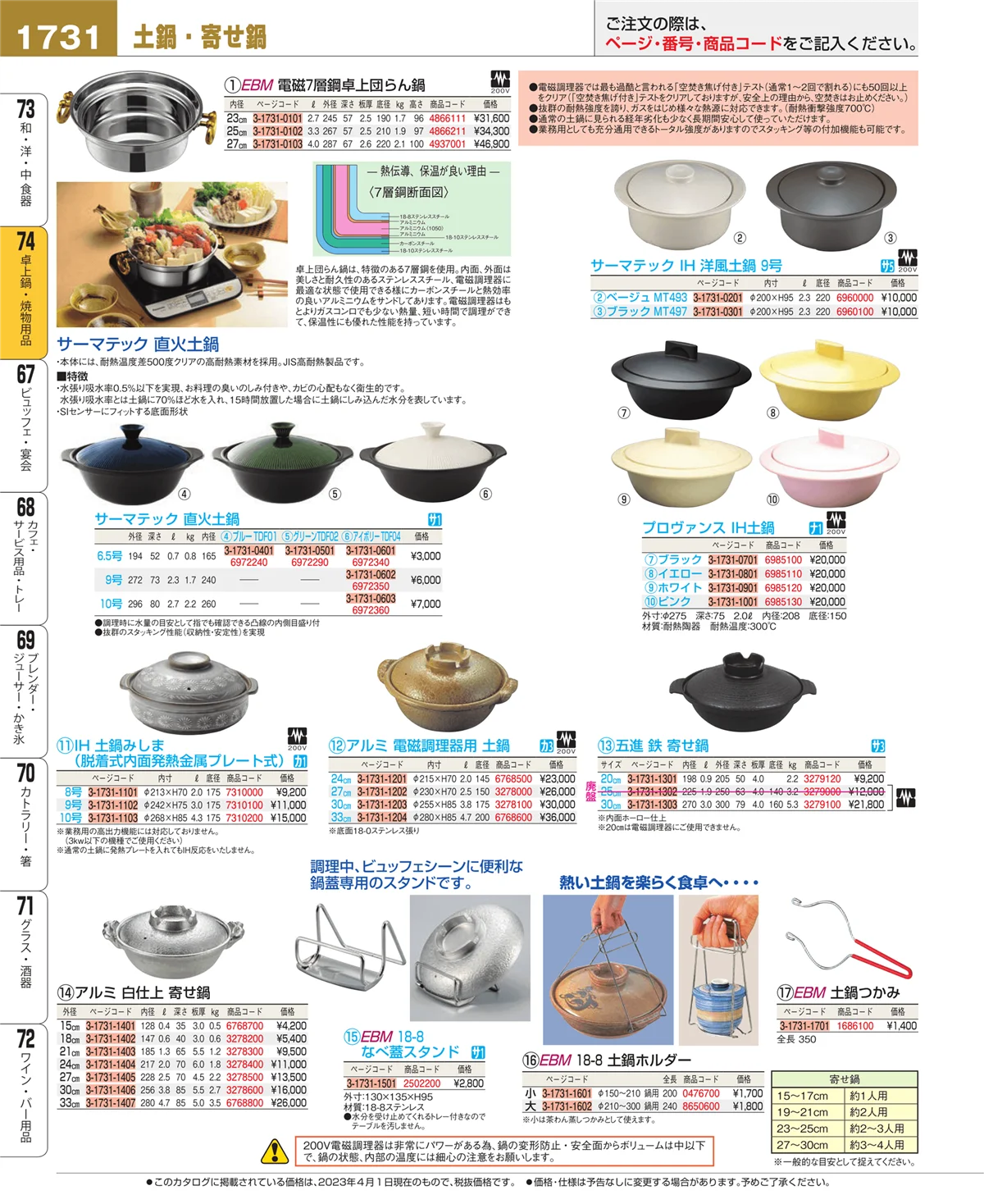 EBM業務用厨房用品カタログvol.23・ページ番号1731・和・洋・中 食器