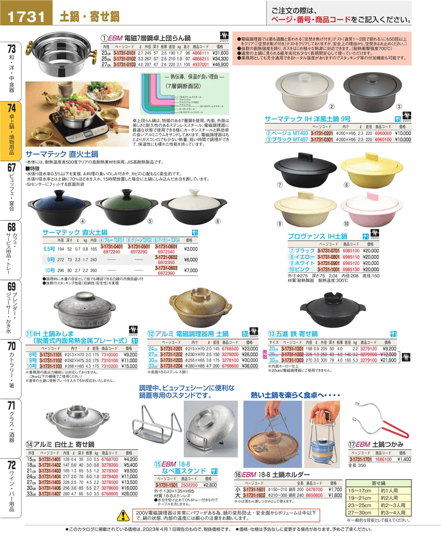 和・洋・中 食器 ページ1731