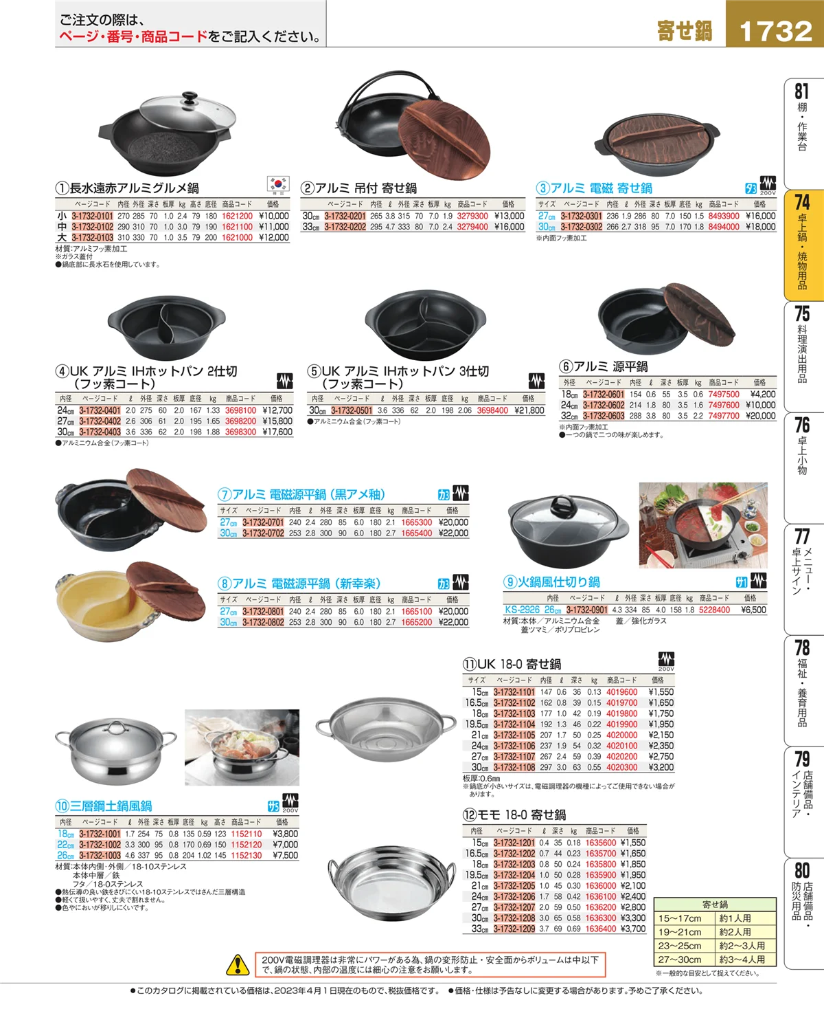 EBM業務用厨房用品カタログvol.23・ページ番号1732・和・洋・中 食器