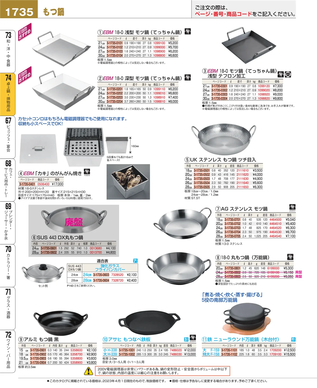 EBM業務用厨房用品カタログvol.23・ページ番号1735・和・洋・中 食器