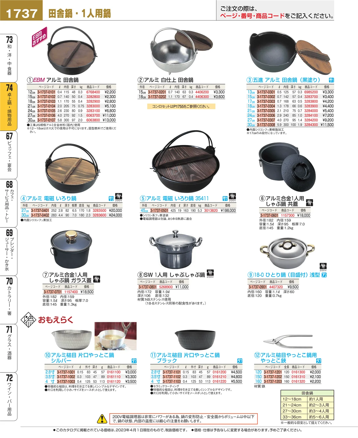 EBM業務用厨房用品カタログvol.23・ページ番号1737・和・洋・中 食器