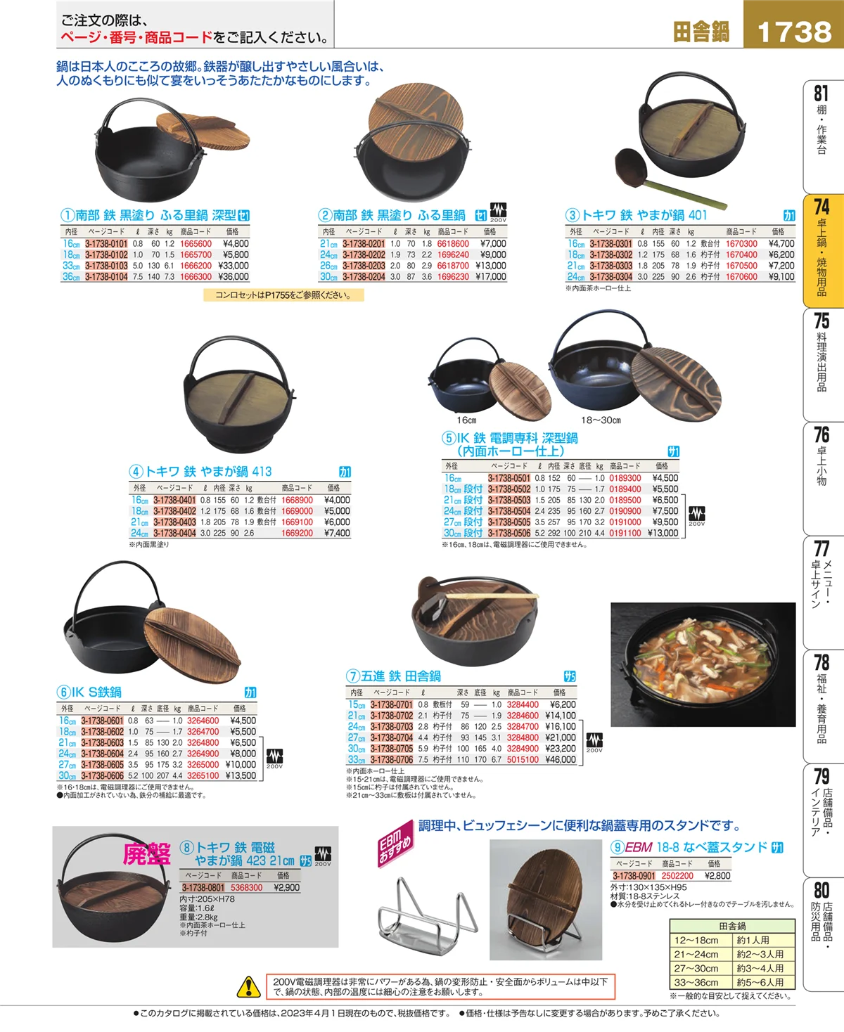 EBM業務用厨房用品カタログvol.23・ページ番号1738・和・洋・中 食器