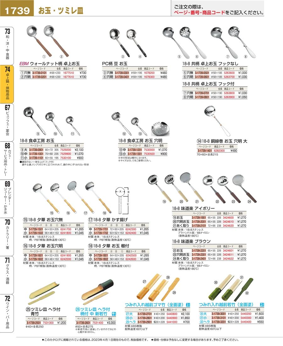 和・洋・中 食器 ページ1739