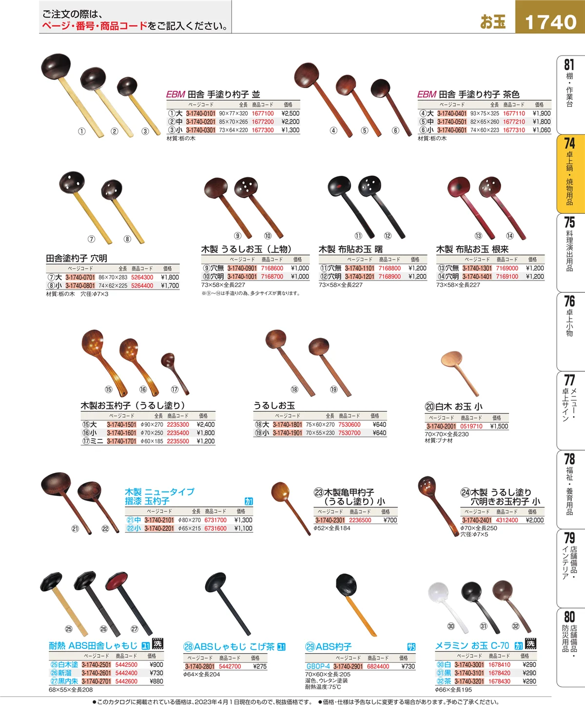 EBM業務用厨房用品カタログvol.23・ページ番号1740・和・洋・中 食器