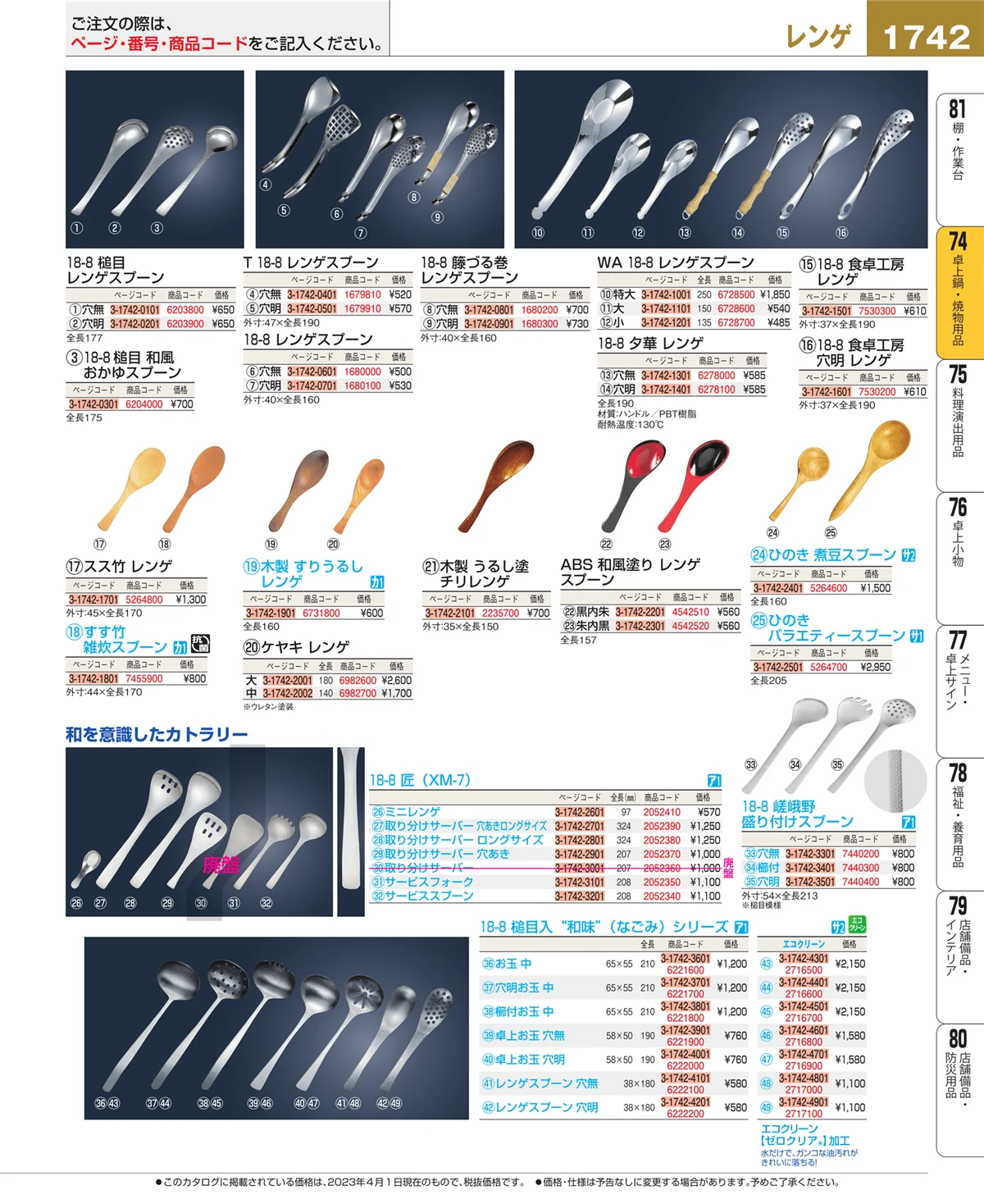 EBM業務用厨房用品カタログvol.23・ページ番号1742・和・洋・中 食器