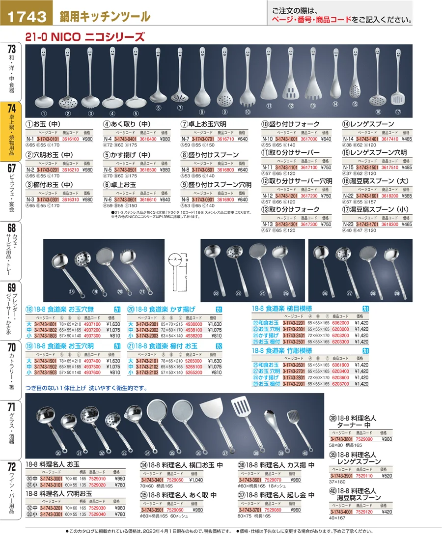 和・洋・中 食器 ページ1743
