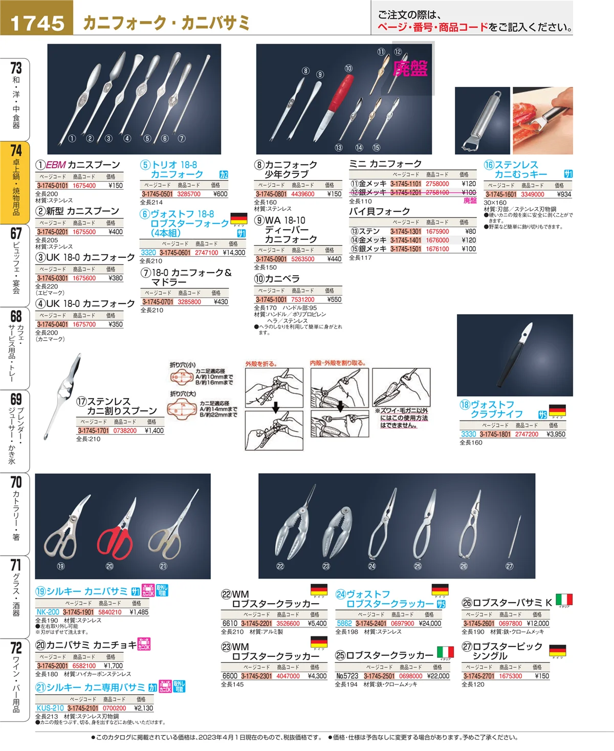 EBM業務用厨房用品カタログvol.23・ページ番号1745・和・洋・中 食器