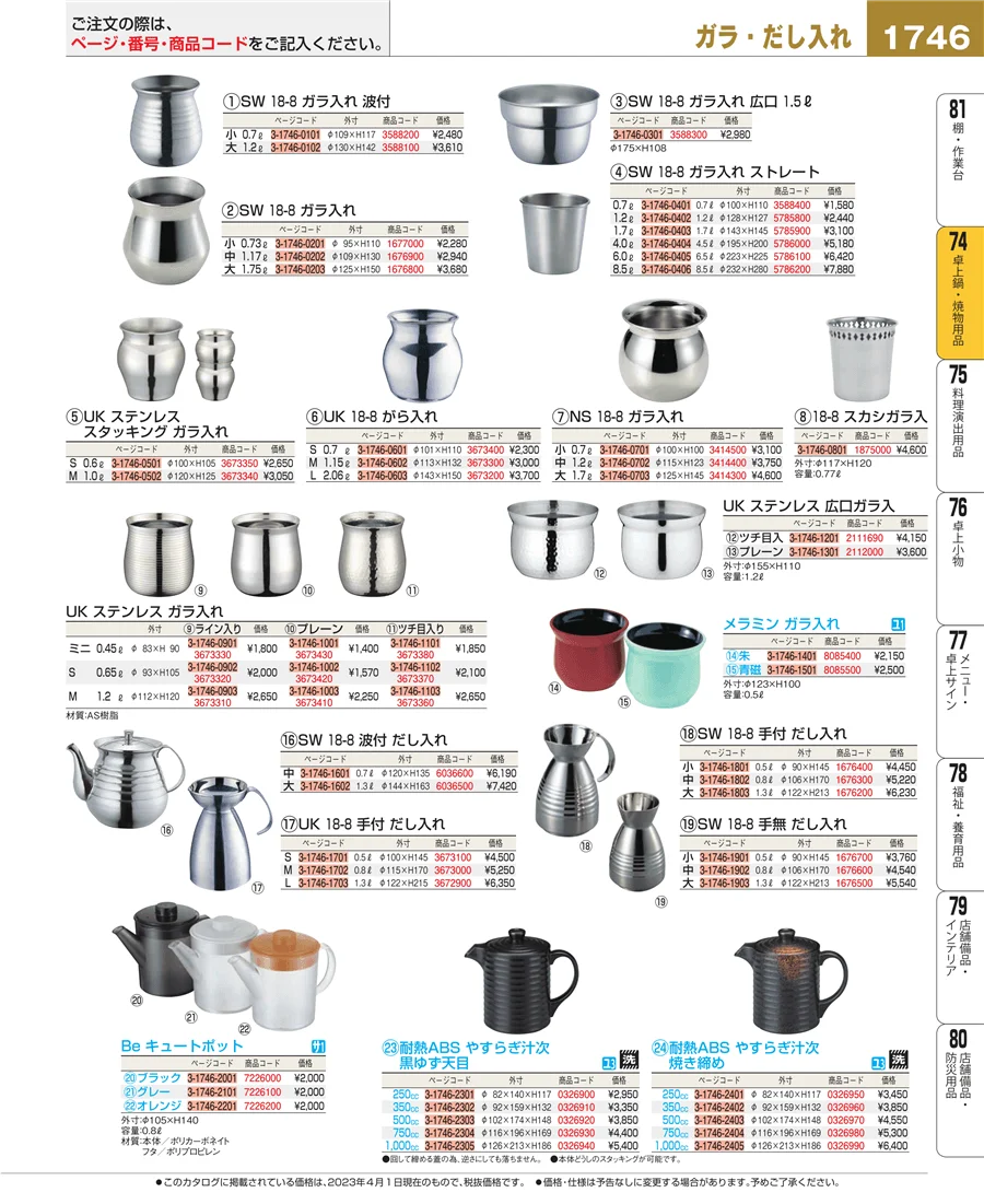 和・洋・中 食器 ページ1746