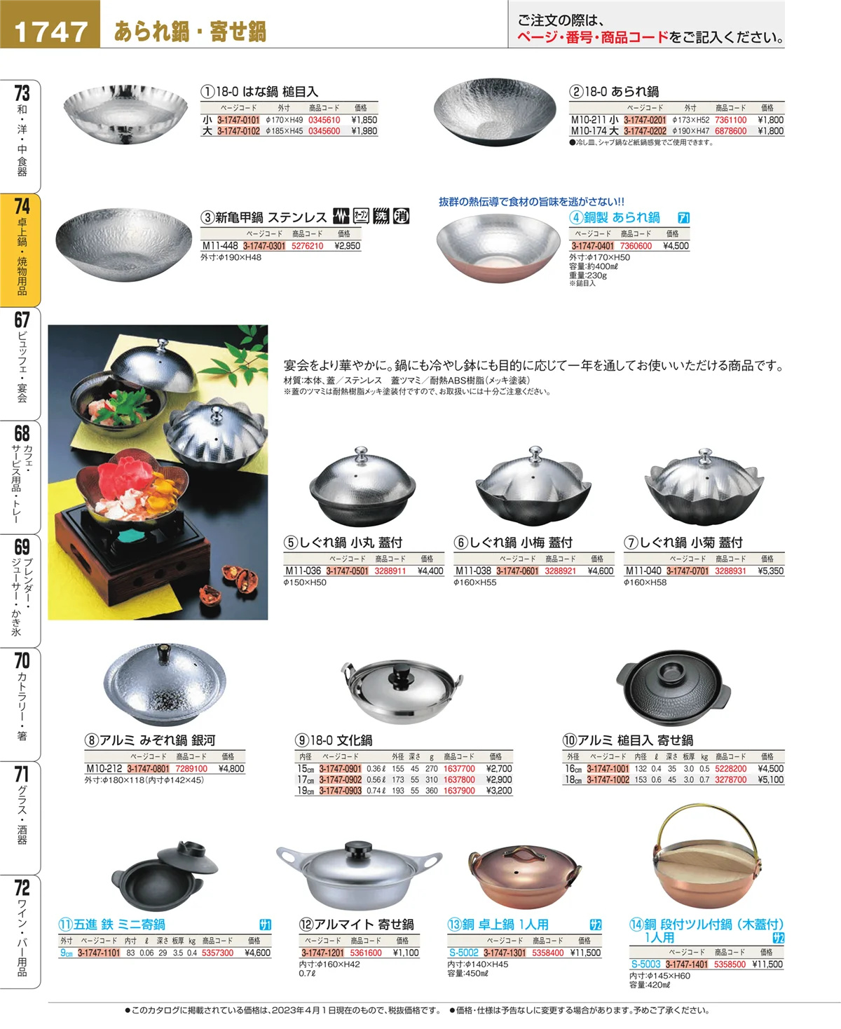 EBM業務用厨房用品カタログvol.23・ページ番号1747・和・洋・中 食器