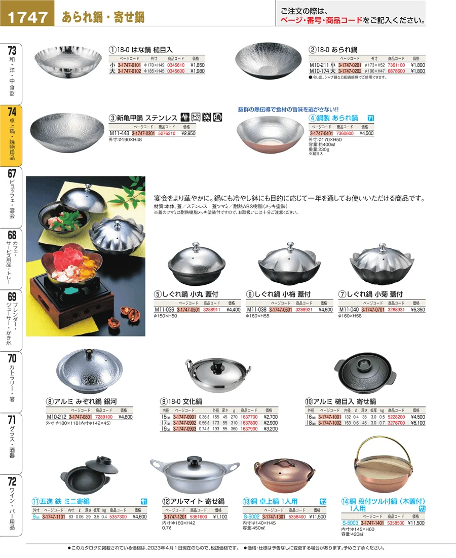 和・洋・中 食器 ページ1747