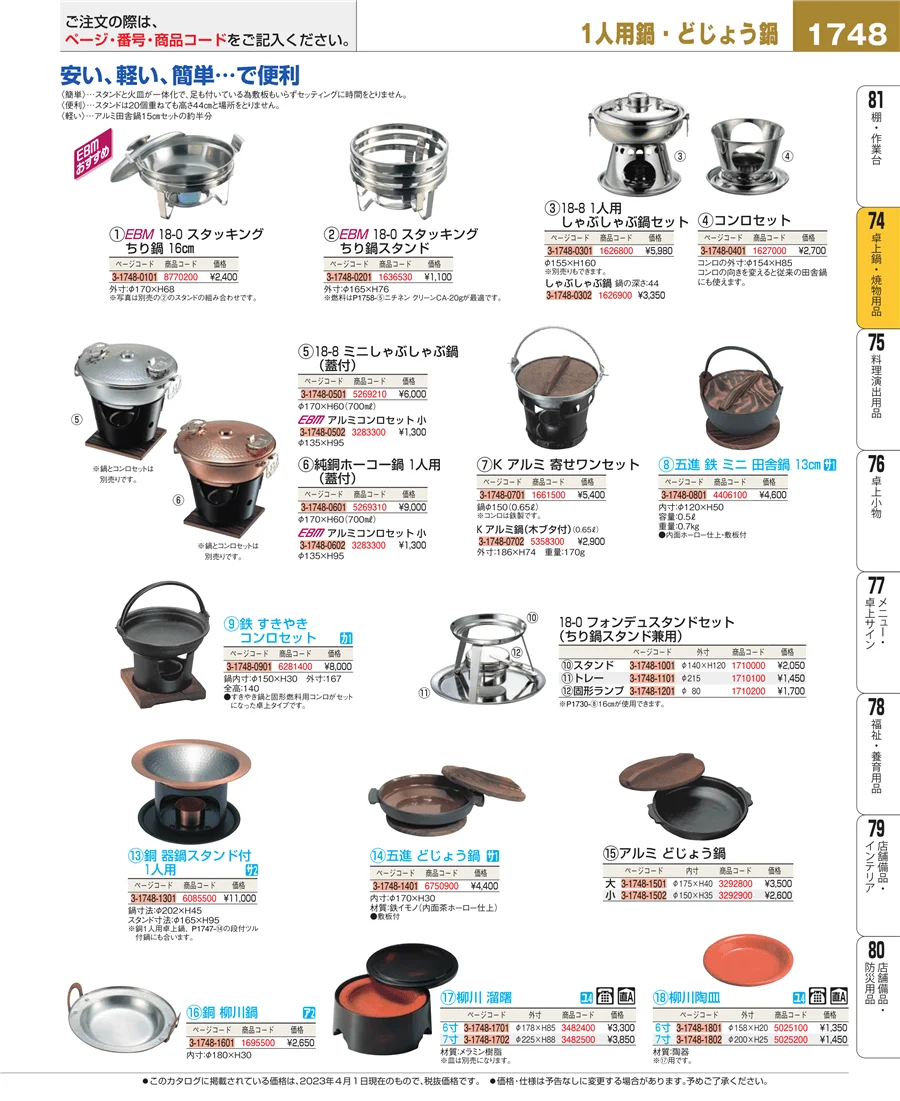 和・洋・中 食器 ページ1748