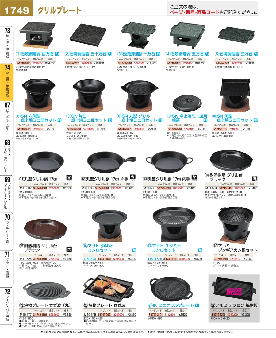 和・洋・中 食器 ページ1749