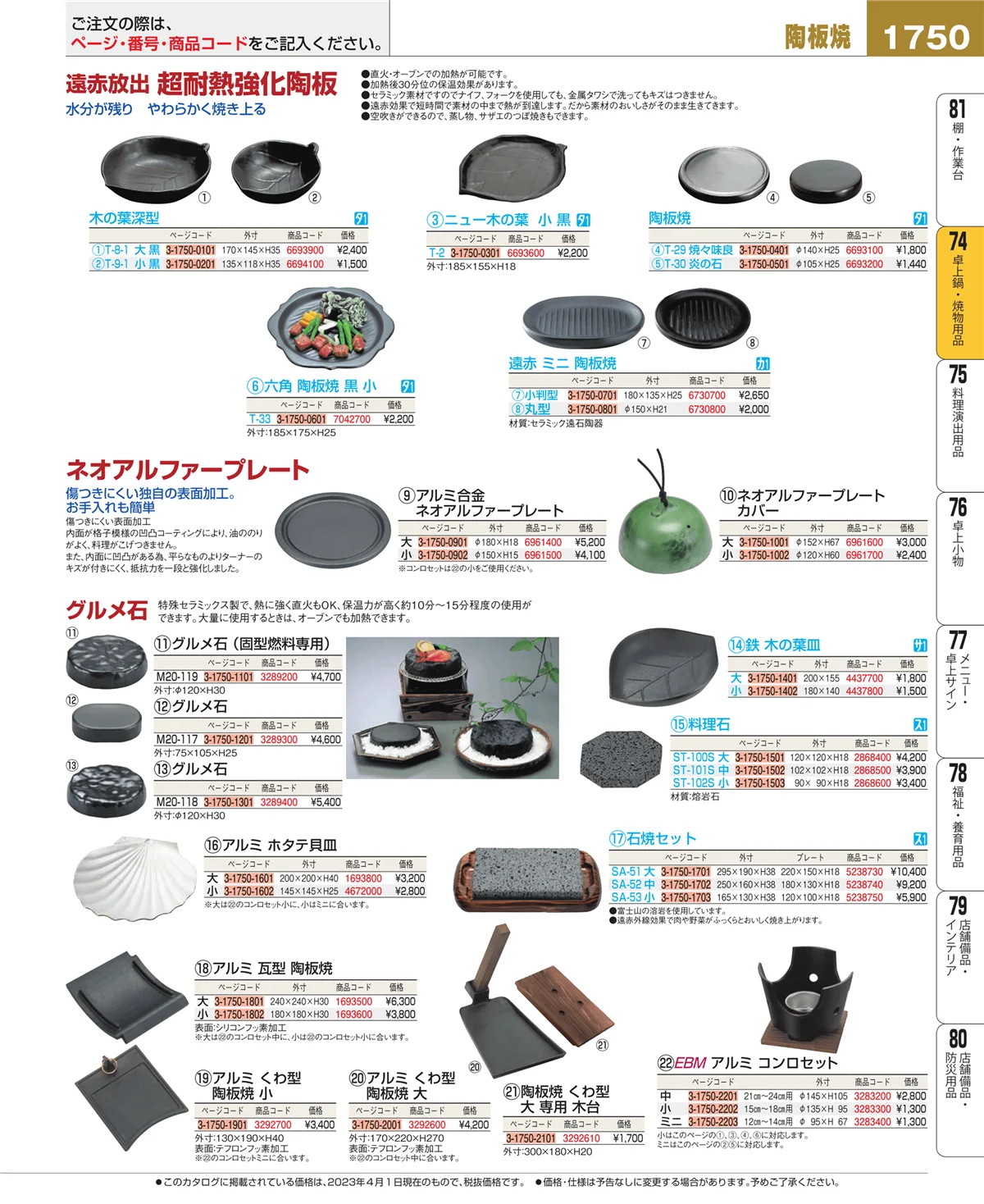 EBM業務用厨房用品カタログvol.23・ページ番号1750・和・洋・中 食器